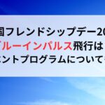 岩国フレンドシップデー2024にブルーインパルス飛行はある？イベントプログラムについても！