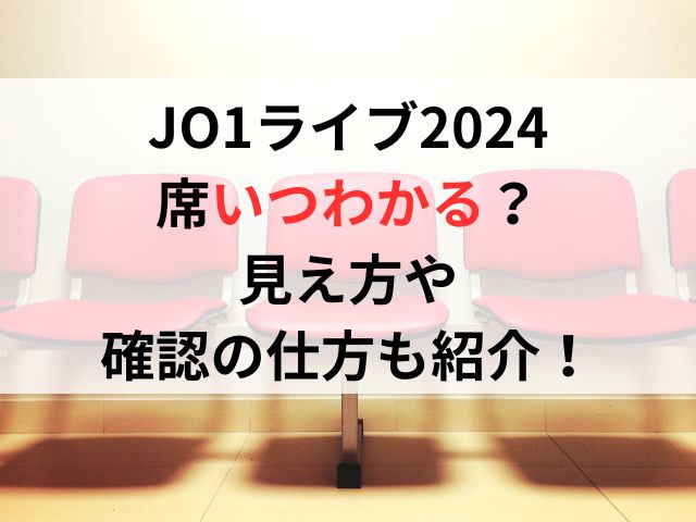 JO1ライブ2024席いつわかる？見え方や確認の仕方も紹介！