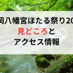 鶴岡八幡宮ほたる祭り2024の見どころとアクセス情報