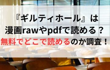 漫画『ギルティホール』は漫画rawやpdfで読める？無料でどこで読めるのか調査！