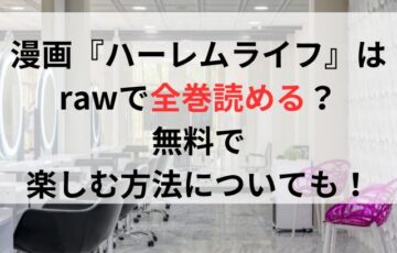 漫画『ハーレムライフ』はrawで全巻読める？無料で楽しむ方法についても！