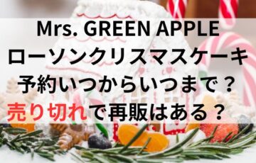 ミセスローソンクリスマスケーキ予約いつからいつまで？売り切れで再販はある？　