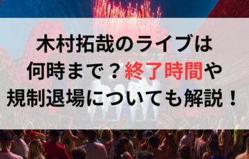 木村拓哉のライブは何時まで？終了時間や規制退場についても解説！