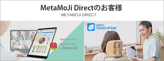 MetaMoJi Directのお客様