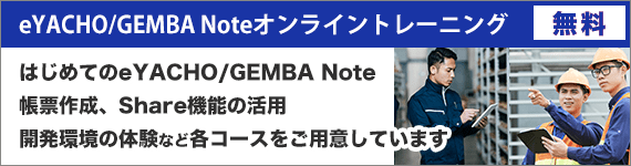 eYACHO/GEMBA Note オンライントレーニング