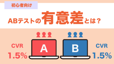 ABテストの有意差とは？