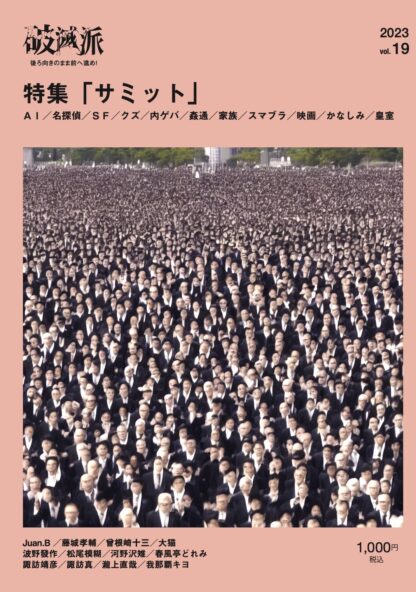 破滅派19号「サミット」