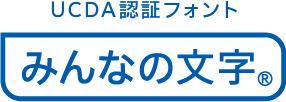 みんなの文字