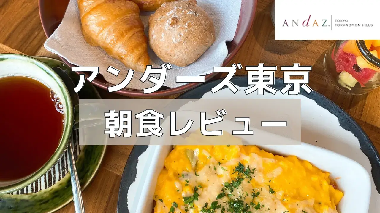 アンダーズ東京の朝食ビュッフェを実食レポート！