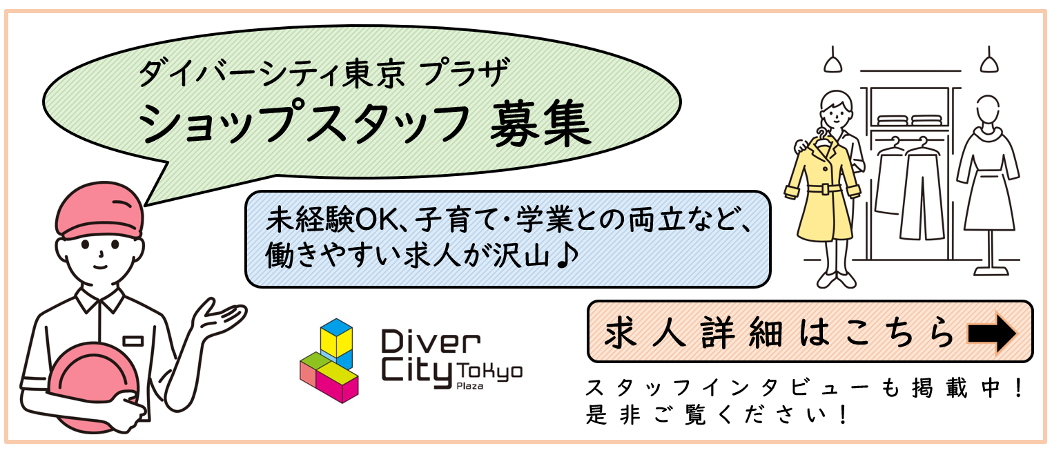 ダイバーシティ東京 プラザ　ショップスタッフ募集