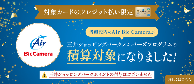 【メンバーズプログラム】11/1～SM/家電量販店 積算対象化　店舗確認について