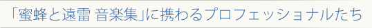 「蜜蜂と遠雷 音楽集」に携わるプロフェッショナルたち