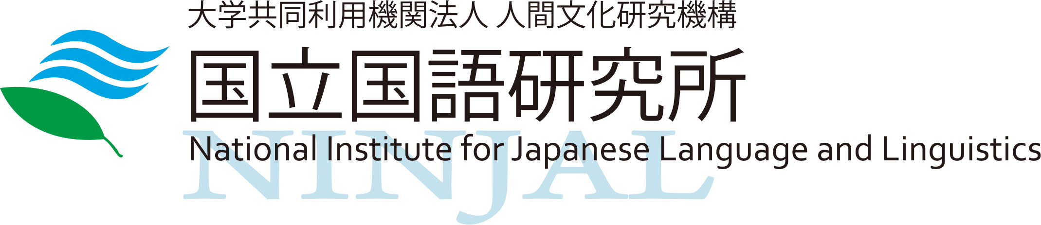 大学共同利用機関法人 人間文化研究機構 国立国語研究所