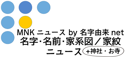 名字・名前・家系図／家紋ニュース ロゴ