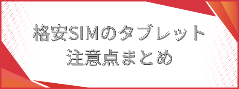 格安SIMのタブレット注意点まとめ
