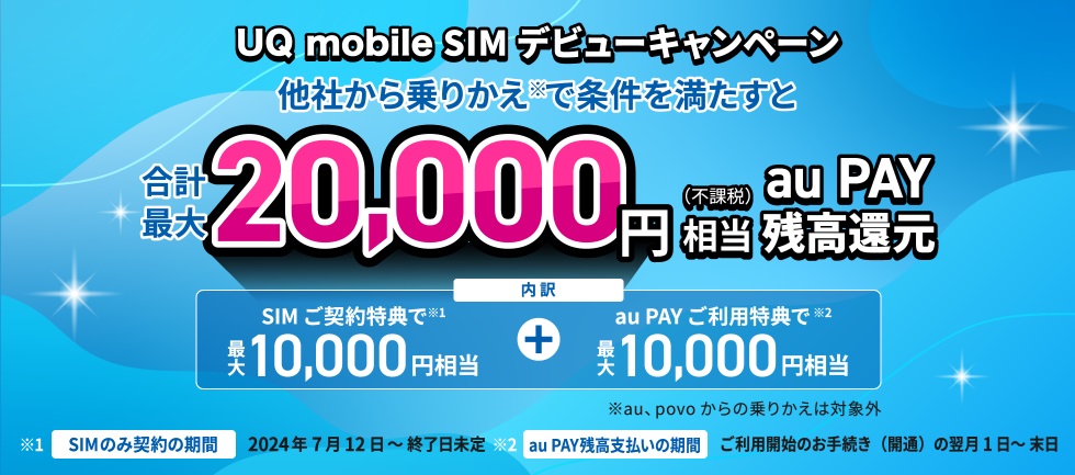 UQ mobile SIMデビューキャンペーン