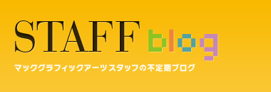 MGAスタッフブログ - マックグラフィックアーツスタッフの不定期ブログ