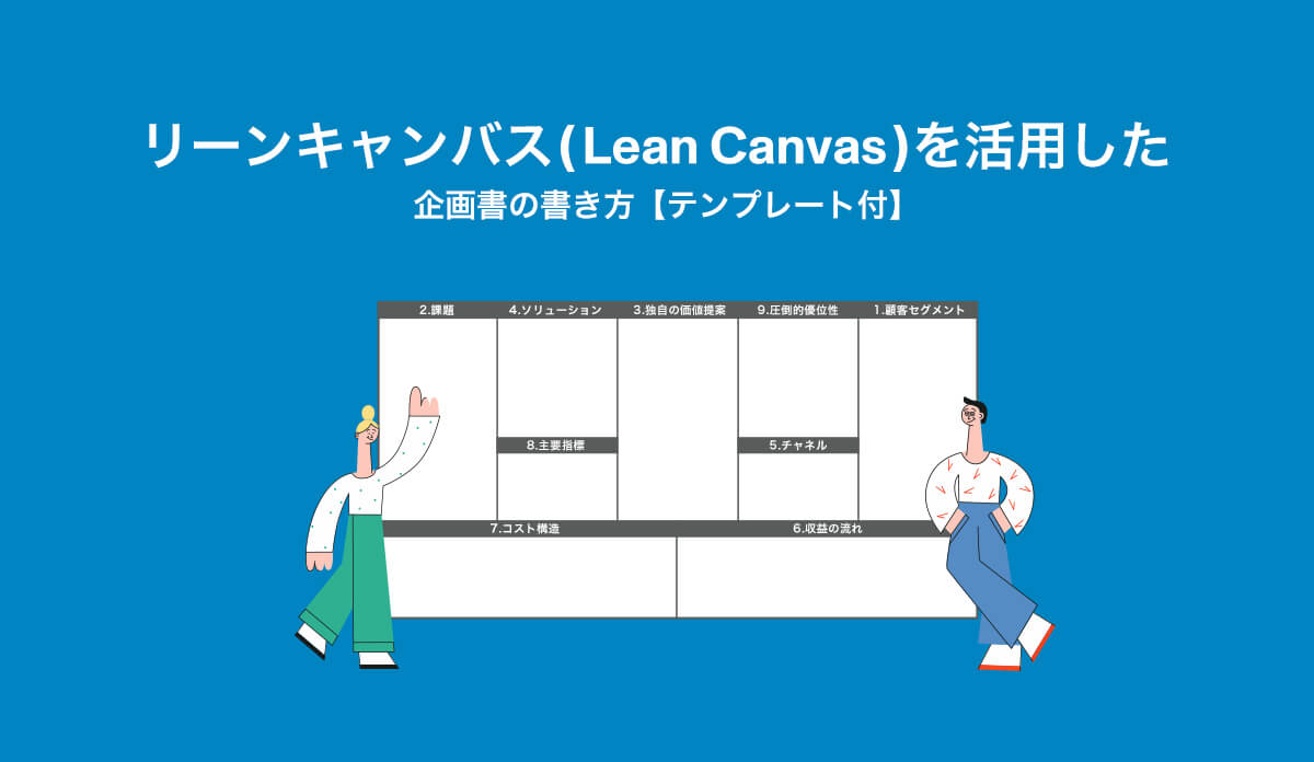 リーンキャンバス（Lean Canvas）を活用した企画書の書き方【テンプレート付】