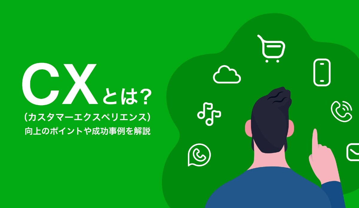 CX（カスタマーエクスペリエンス）とは？ 意味やUXとの違い、向上のポイントを解説