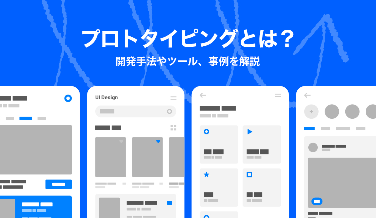 プロトタイピングとは？開発手法やツール、事例を解説