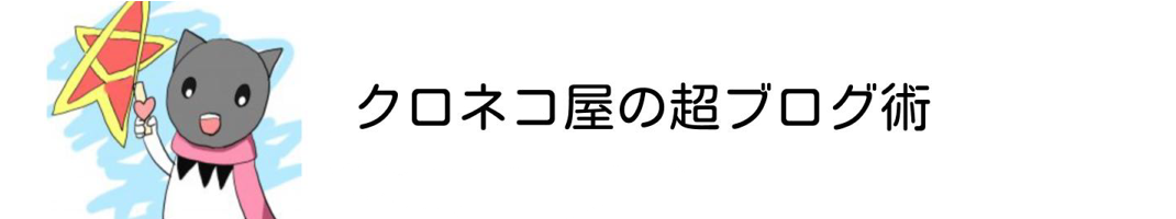 クロネコ屋の超ブログ術