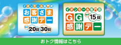 お客さま感謝デー＆G.G感謝デー