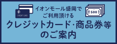 クレジットカード・商品券等のご案内