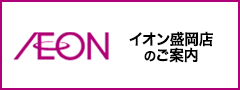 イオン盛岡店