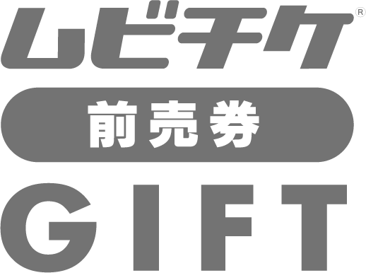 ムビチケ前売券GIFT