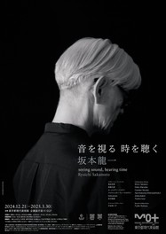 「坂本龍一｜音を視る 時を聴く」展 ポスタービジュアル