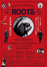 1927「ROOTS」 高知県立美術館