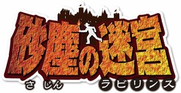 頭と体を使って7つの空間から脱出するアトラクション