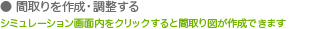 ここでは間取り作成の各種設定をおこないます