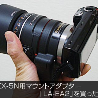 NEX-5N用マウントアダプター「LA-EA2」を買ったよ！