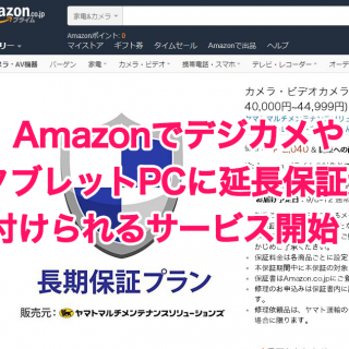 AmazonでデジカメやタブレットPCに延長保証が付けれるサービスが開始してたぞ！