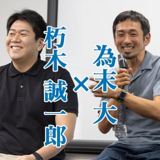 為末大×朽木誠一郎が徹底討論！「情報の正しい見極め方」についてのイベントが大盛況だったぞ！ #タメトーク