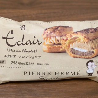 セブンイレブンのピエールエルメコラボのマロンエクレアがコンビニスイーツとは思えない美味しさだぞ！