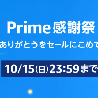 Amazonでプライム感謝祭が開催中！Fire TV Stickや日用品、大型家電がお買い得だぞ！