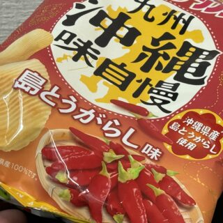 ポテトチップス 九州沖縄味自慢 島とうがらし味は、じわじわ辛さが来て美味しいぞ！