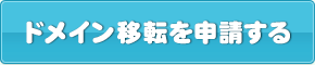 ドメイン移転を申請する