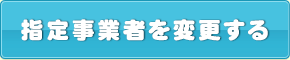 指定事業者を変更する