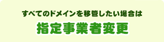 指定事業者変更