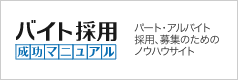 バイト採用成功マニュアル～パート・アルバイト採用、募集のためのノウハウサイト