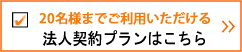 法人会員の詳細をみる