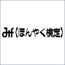 ほんやく検定