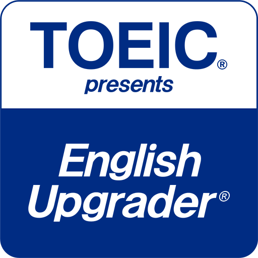 TOEIC公式アプリ「TOEIC presents English Upgrader」はTOEIC勉強には必須