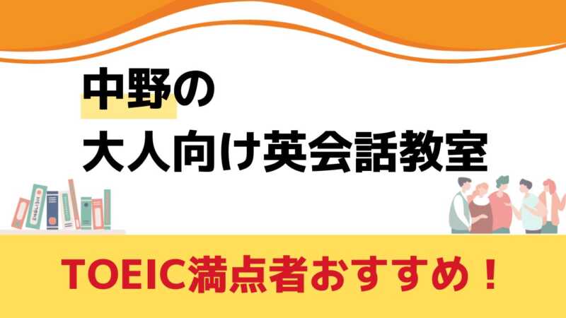 中野,英会話教室