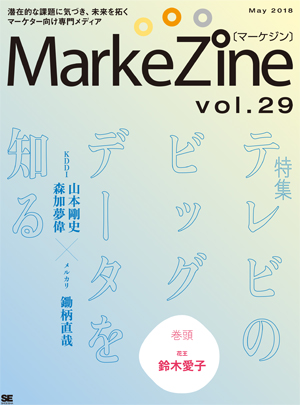 定期誌『MarkeZine』第29号（2018年5月号）