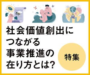 社会価値創出につながる事業推進の在り方とは？