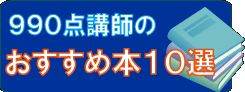 大阪英語特訓道場の990点講師によるオススメ本